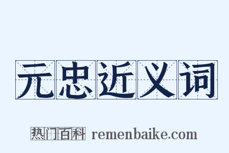 元忠近义词是什么意思的图片